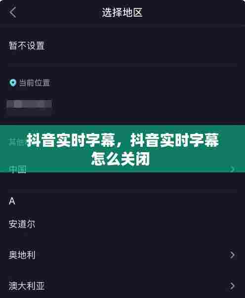 抖音实时字幕，抖音实时字幕怎么关闭 