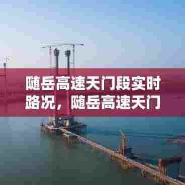 随岳高速天门段实时路况，随岳高速天门段实时路况信息 