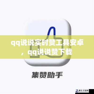 qq说说实时赞工具安卓,qq说说赞下载