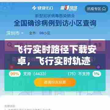 飞行实时路径下载安卓,飞行实时轨迹