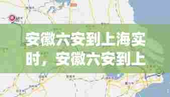 安徽六安到上海实时,安徽六安到上海高铁时刻表