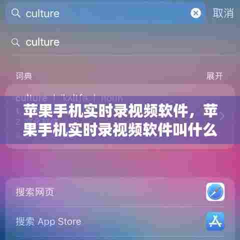 苹果手机实时录视频软件,苹果手机实时录视频软件叫什么