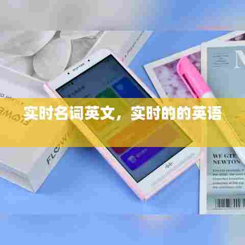 实时名词英文,实时的的英语