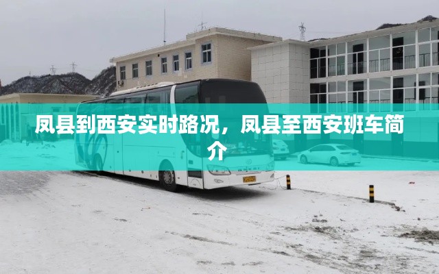 凤县到西安实时路况,凤县至西安班车简介