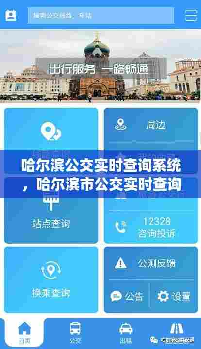 哈尔滨公交实时查询系统,哈尔滨市公交实时查询