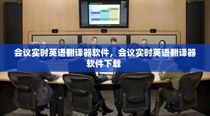 会议实时英语翻译器软件,会议实时英语翻译器软件下载