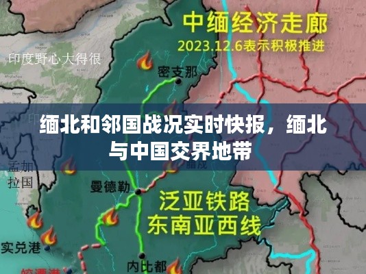 缅北和邻国战况实时快报,缅北与中国交界地带