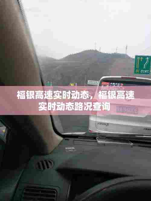 福银高速实时动态,福银高速实时动态路况查询