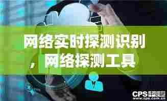 网络实时探测识别,网络探测工具