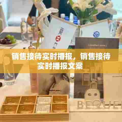 销售接待实时播报,销售接待实时播报文案