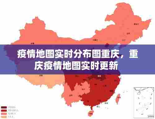 疫情地图实时分布图重庆,重庆疫情地图实时更新