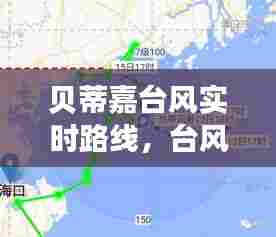 贝蒂嘉台风实时路线,台风贝碧嘉