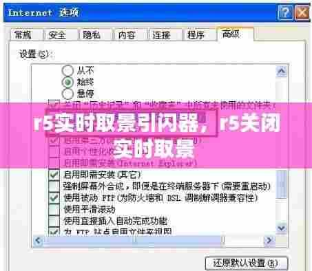 r5实时取景引闪器,r5关闭实时取景