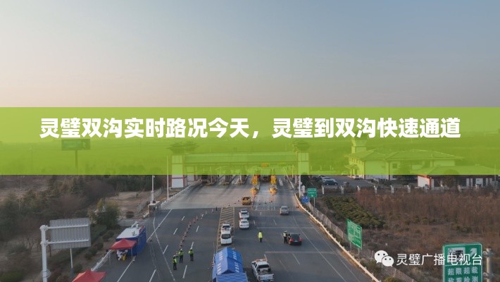 灵璧双沟实时路况今天,灵璧到双沟快速通道