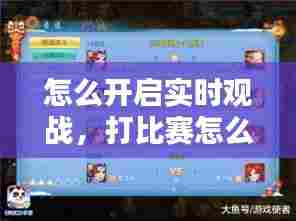 怎么开启实时观战,打比赛怎么实时观战