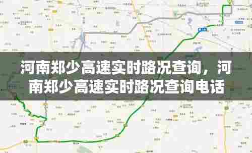 河南郑少高速实时路况查询,河南郑少高速实时路况查询电话