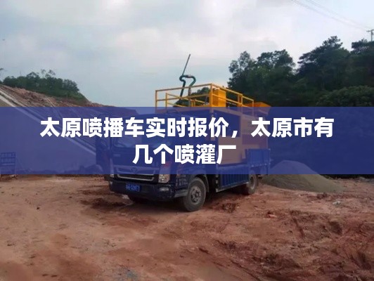 太原喷播车实时报价,太原市有几个喷灌厂