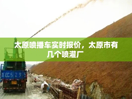 太原喷播车实时报价,太原市有几个喷灌厂