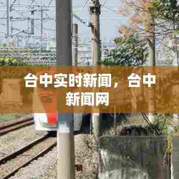 台中实时新闻,台中新闻网
