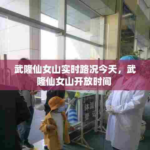 武隆仙女山实时路况今天,武隆仙女山开放时间