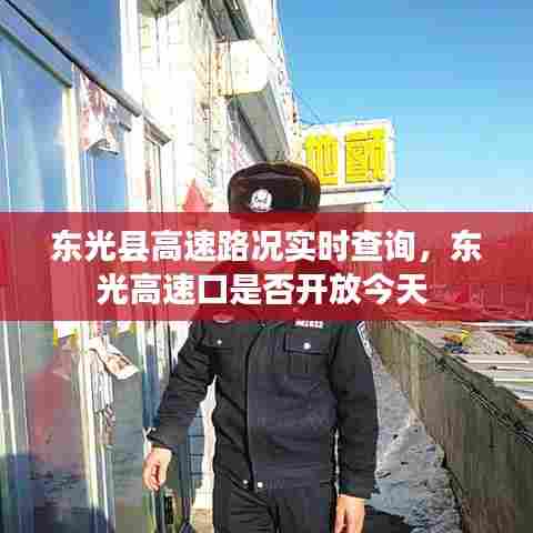 东光县高速路况实时查询，东光高速口是否开放今天 
