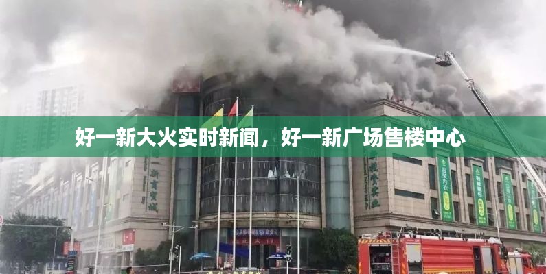 好一新大火实时新闻,好一新广场售楼中心