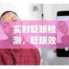 实时眨眼检测,眨眼效果
