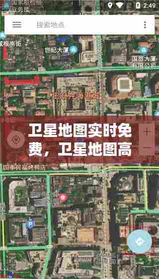 卫星地图实时免费,卫星地图高清实时