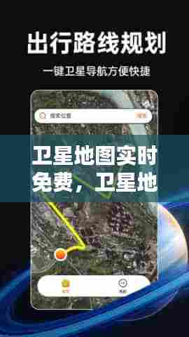 卫星地图实时免费,卫星地图高清实时