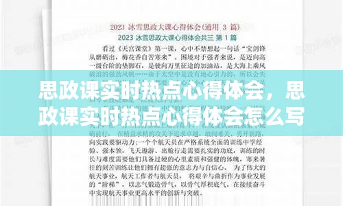 思政课实时热点心得体会,思政课实时热点心得体会怎么写