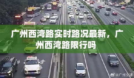 广州西湾路实时路况最新,广州西湾路限行吗