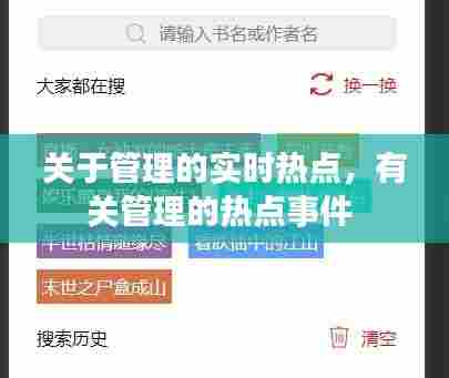 关于管理的实时热点,有关管理的热点事件