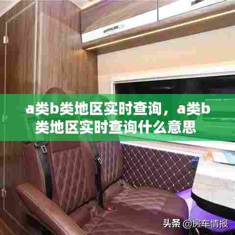 a类b类地区实时查询,a类b类地区实时查询什么意思