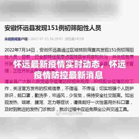 怀远最新疫情实时动态，怀远疫情防控最新消息 