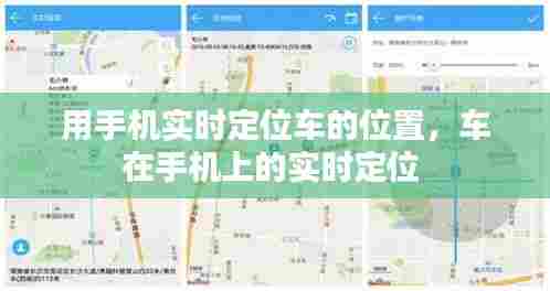 用手机实时定位车的位置,车在手机上的实时定位