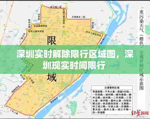 深圳实时解除限行区域图,深圳现实时间限行
