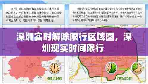 深圳实时解除限行区域图,深圳现实时间限行