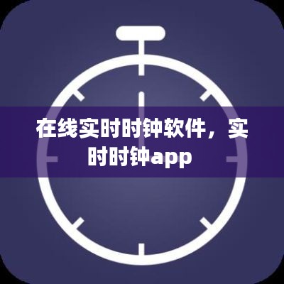 在线实时时钟软件,实时时钟app