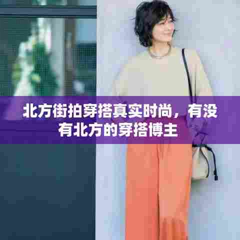 北方街拍穿搭真实时尚,有没有北方的穿搭博主