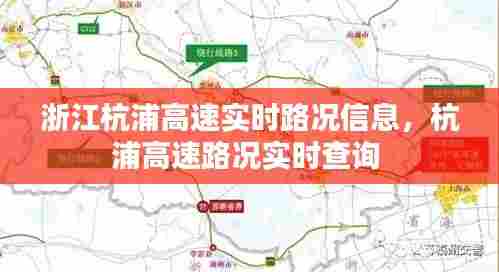 浙江杭浦高速实时路况信息,杭浦高速路况实时查询