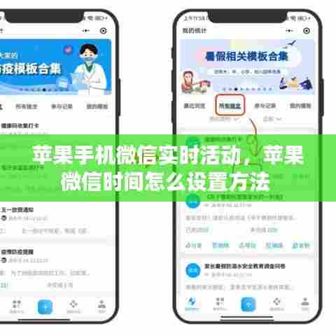 苹果手机微信实时活动,苹果微信时间怎么设置方法