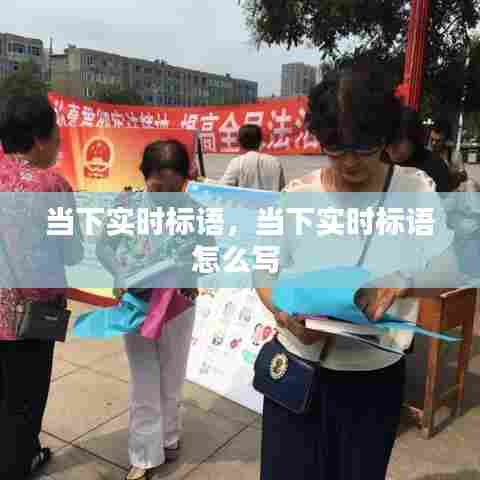 当下实时标语,当下实时标语怎么写