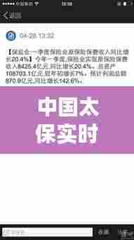 中国太保实时新闻最新版，太保最近新闻 
