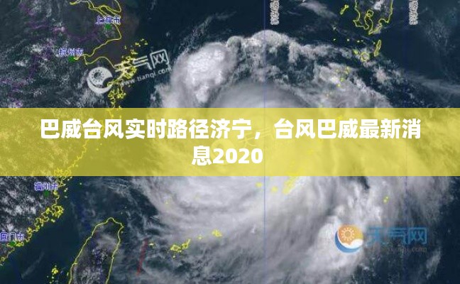 巴威台风实时路径济宁,台风巴威最新消息2020