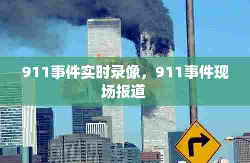911事件实时录像,911事件现场报道