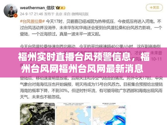福州实时直播台风预警信息,福州台风网福州台风网最新消息