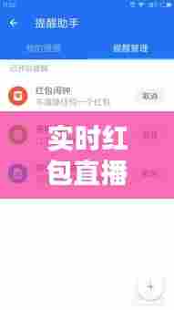 实时红包直播间怎么设置,实时红包直播间怎么设置提醒