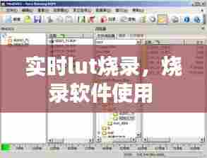 实时lut烧录,烧录软件使用