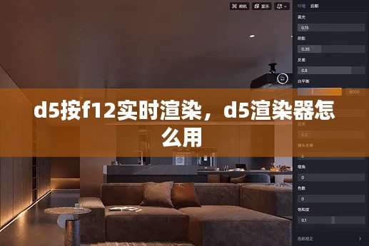 d5按f12实时渲染,d5渲染器怎么用