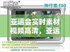 亚运会实时素材视频高清,亚运会实时素材视频高清下载